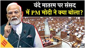 PM Modi Parliament Speech: Modi ने वंदे मातरम पर बोलते हुए, अंग्रेजों को सुनाया, विपक्ष को भी लपेटा - YouTube